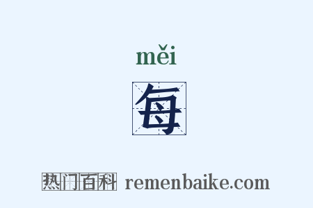 每是什么意思的图片